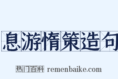 息游惰策造句是什么意思的图片